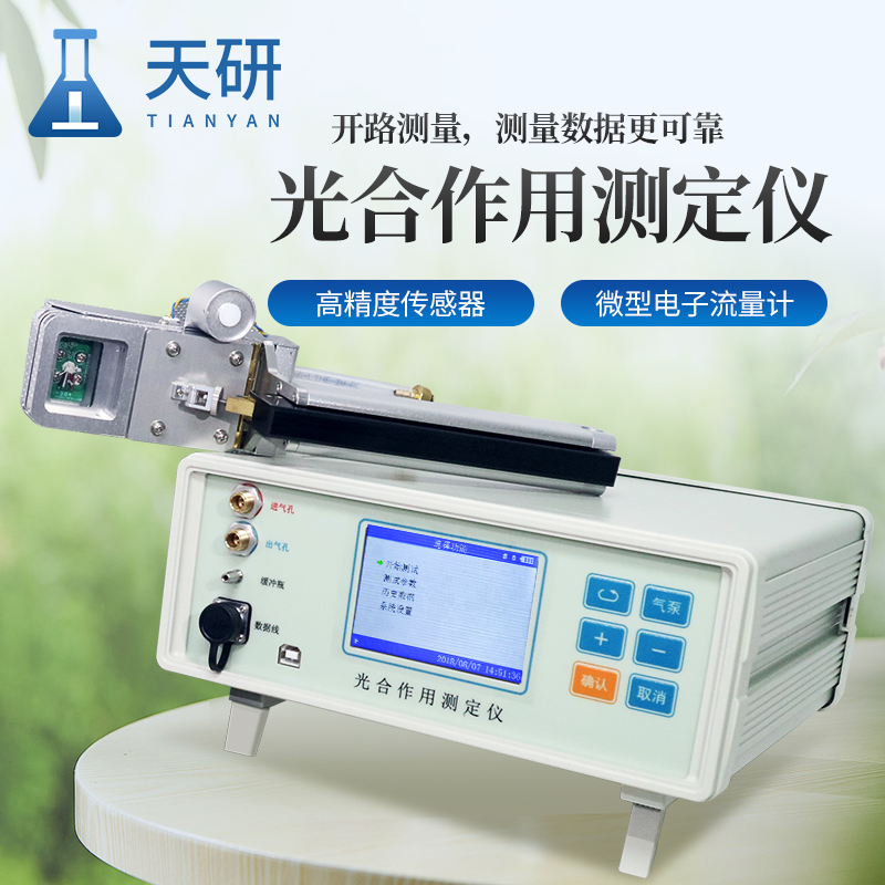 便攜式光合速率測(cè)定儀